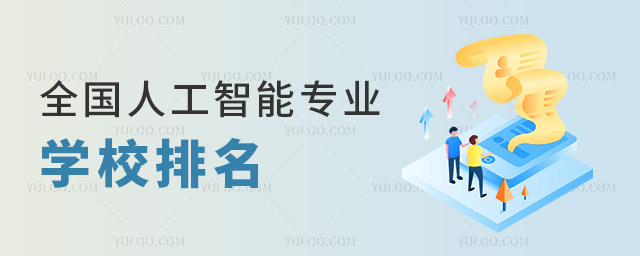 全國人工智能專業(yè)學校排名