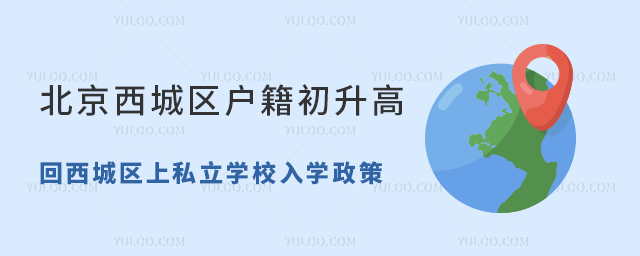 北京西城區(qū)戶籍初升高回西城區(qū)上私立學(xué)校入學(xué)政策