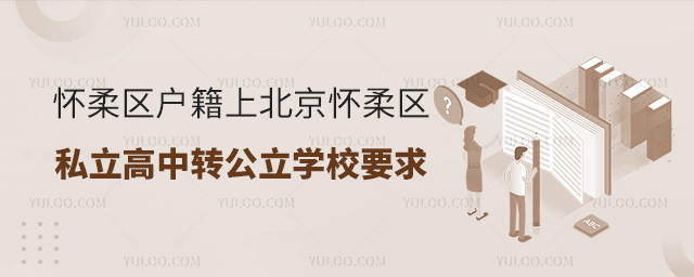 懷柔區(qū)戶籍上北京懷柔區(qū)私立高中轉(zhuǎn)公立學校要求