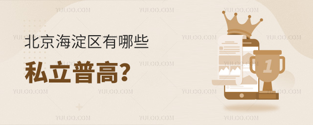 北京海淀區(qū)有哪些私立普高