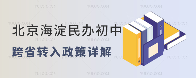 北京海淀民辦初中跨省轉(zhuǎn)入政策詳解