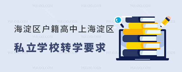 海淀區(qū)戶籍高中上海淀區(qū)私立學校轉學要求