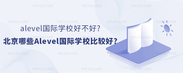 alevel國際學(xué)校好不好.jpg