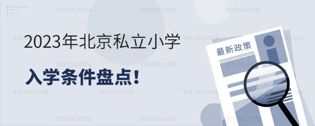 2023年北京私立小學(xué)入學(xué)條件盤點