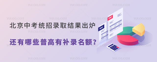 北京中考統(tǒng)招錄取結(jié)果出爐還有哪些普高有補(bǔ)錄