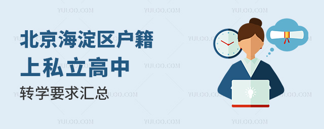 北京海淀區(qū)戶籍上私立高中轉(zhuǎn)學(xué)要求匯總