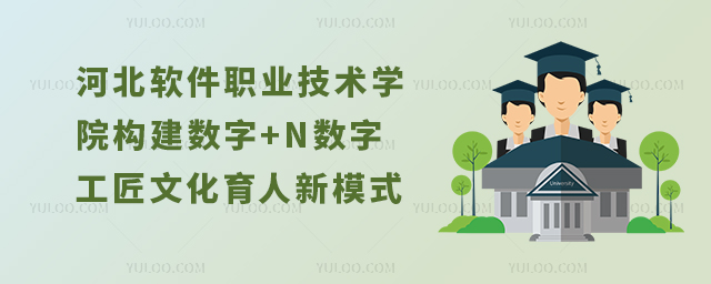 河北軟件職業(yè)技術(shù)學(xué)院構(gòu)建數(shù)字+N數(shù)字工匠文化育人新模式