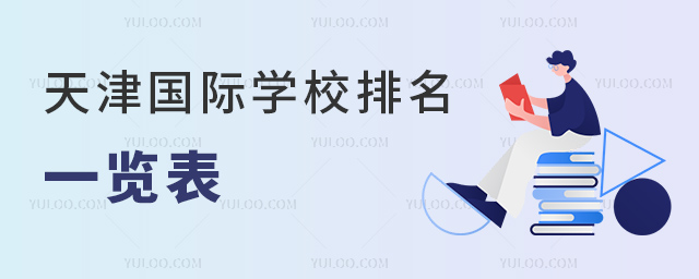 2023-2024學年天津國際學校排名一覽表.jpg