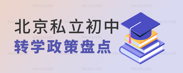 北京私立初中轉(zhuǎn)學(xué)政策盤點(diǎn)