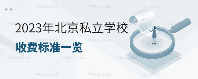 2023年北京私立學(xué)校收費(fèi)規(guī)定一覽