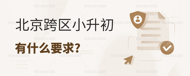 北京跨區(qū)小升初有什么要求.jpg