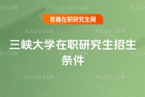 三峽大學(xué)在職研究生招生條件
