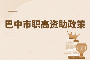 巴中市職高資助政策
