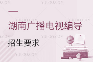 湖南廣播電視編導(dǎo)專(zhuān)業(yè)招生要求