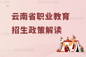 云南省職業(yè)教育招生政策解讀