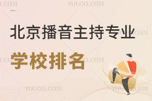 北京播音主持專業(yè)學校排名