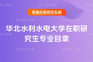 華北水利水電大學(xué)在職研究生專業(yè)目錄