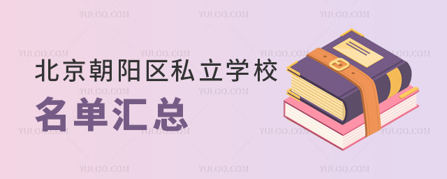 北京朝陽(yáng)區(qū)私立學(xué)校名單匯總