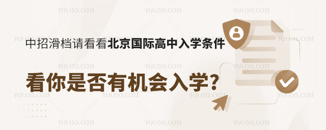 中招滑檔請(qǐng)看看北京國(guó)際高中入學(xué)條件.jpg
