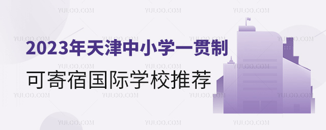 2023年天津中小學(xué)一貫制可寄宿國(guó)際學(xué)校推薦.jpg