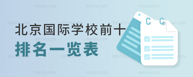 北京國際學(xué)校排名前十一覽表