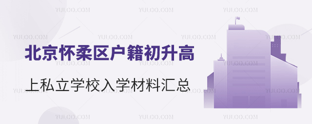 北京懷柔區(qū)戶籍初升高上私立學校入學材料匯總