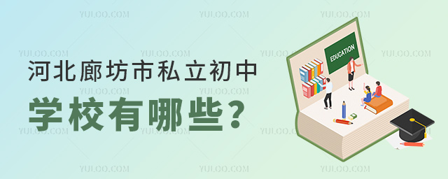 河北廊坊市私立初中學(xué)校有哪些