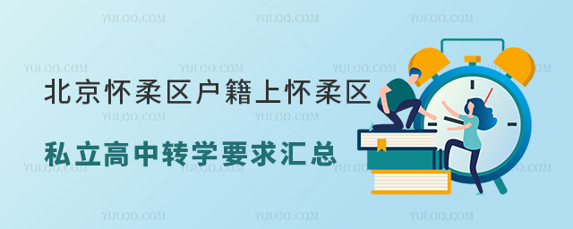 北京懷柔區(qū)戶籍上懷柔區(qū)私立高中轉(zhuǎn)學(xué)要求匯總