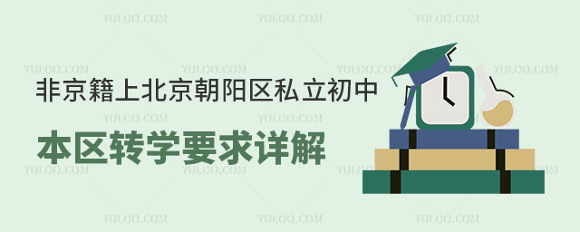 非京籍上北京朝陽(yáng)區(qū)私立初中本區(qū)轉(zhuǎn)學(xué)要求詳解