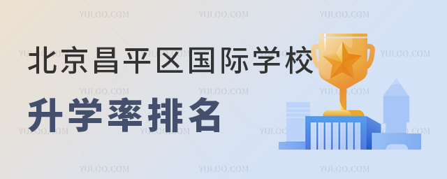 2023年北京昌平區(qū)國(guó)際學(xué)校升學(xué)率排名.jpg