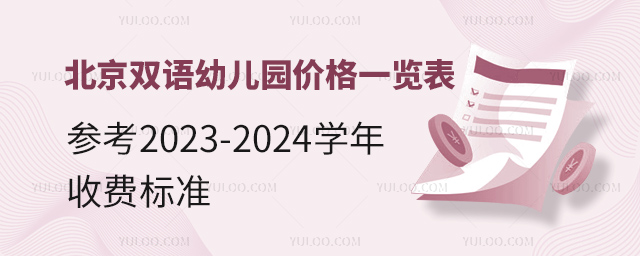北京雙語幼兒園價(jià)格一覽表(參考學(xué)校發(fā)布的2023-2024學(xué)年收費(fèi)標(biāo)準(zhǔn)).jpg