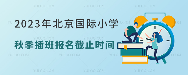 2023年北京國際小學(xué)秋季插班報(bào)名截止時(shí)間.jpg