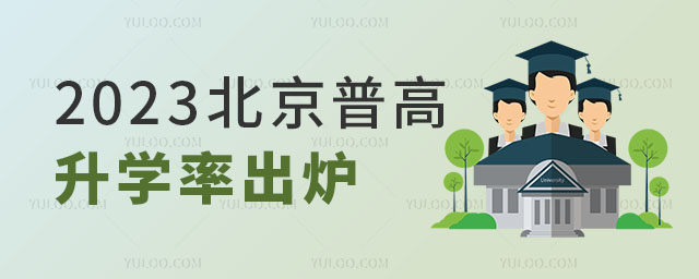 2023年北京普高升學率