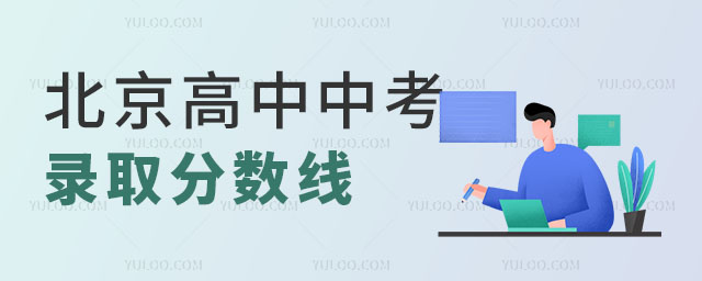 北京高中中考錄取分?jǐn)?shù)線