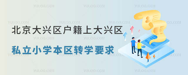 北京大興區(qū)戶籍上大興區(qū)私立小學(xué)本區(qū)轉(zhuǎn)學(xué)要求