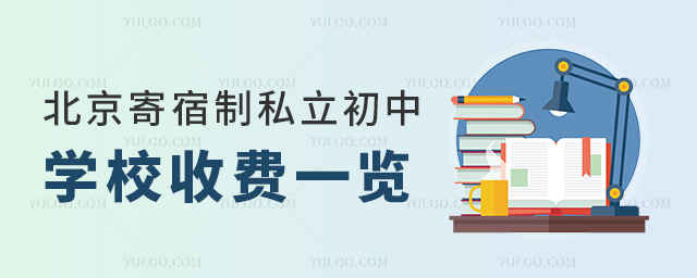 北京寄宿制私立初中學(xué)校收費一覽
