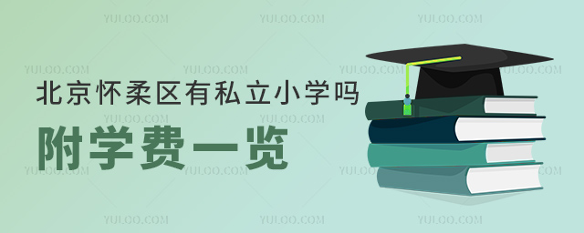 北京懷柔區(qū)有私立小學(xué)嗎
