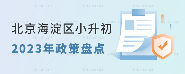 北京海淀區(qū)小升初2023年政策盤點
