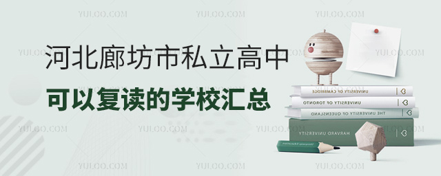 河北廊坊市私立高中可復(fù)讀的學(xué)校
