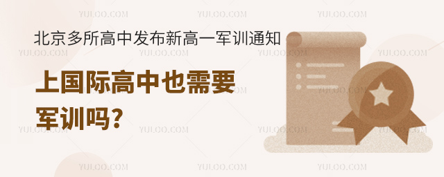 北京多所高中發(fā)布新高一學(xué)生軍訓(xùn)通知,上國際高中也需要軍訓(xùn)嗎.jpg