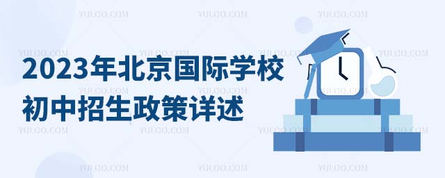 2023年北京國際學(xué)校初中招生政策詳述.jpg
