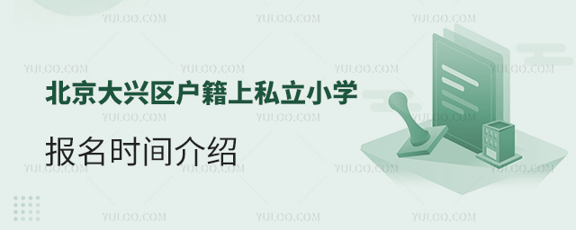 北京大興區(qū)戶籍上私立小學(xué)報(bào)名時(shí)間