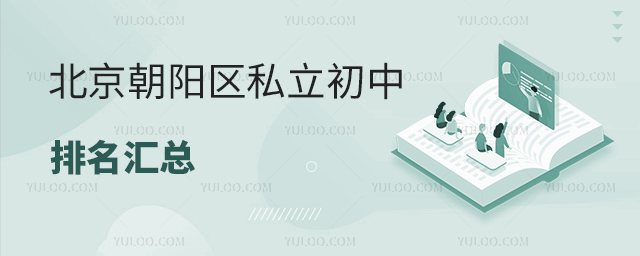 北京朝陽區(qū)私立初中排名匯總
