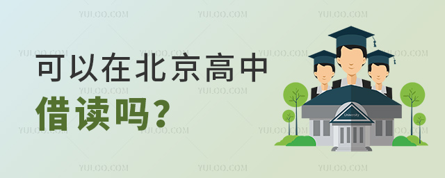 可以在北京高中借讀嗎
