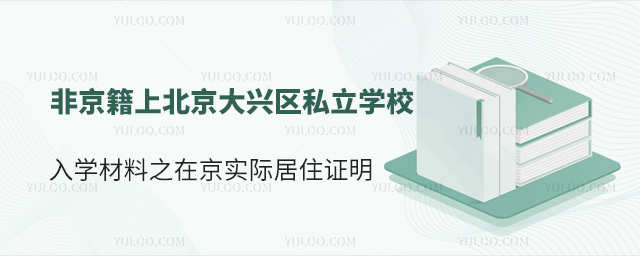 非京籍上北京大興區(qū)私立學(xué)校入學(xué)材料之在京實(shí)際居住證明