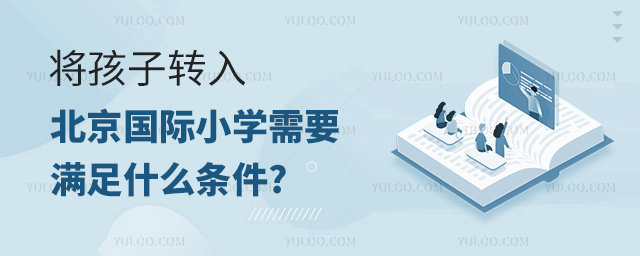 將孩子轉(zhuǎn)入北京國際小學(xué)需要滿足什么條件.jpg