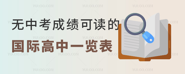 2023年無中考成績可讀的國際高中一覽表