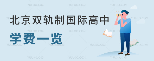 2023年北京雙軌制國際高中學(xué)費一覽.jpg