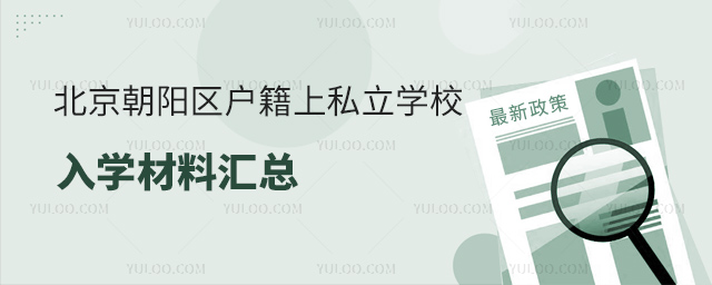 北京朝陽(yáng)區(qū)戶籍上私立學(xué)校入學(xué)材料匯總