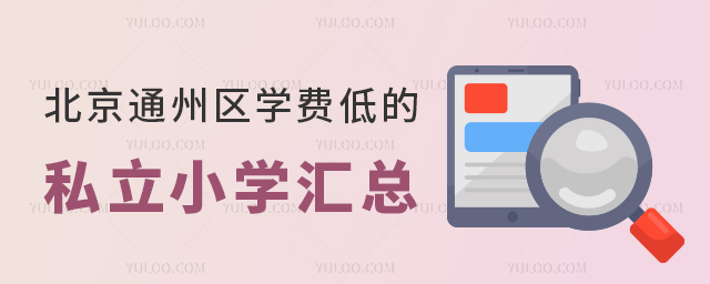 北京通州區(qū)學(xué)費(fèi)低的私立小學(xué)匯總